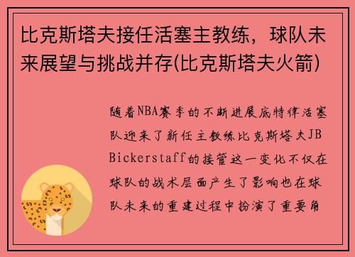 比克斯塔夫接任活塞主教练，球队未来展望与挑战并存(比克斯塔夫火箭)