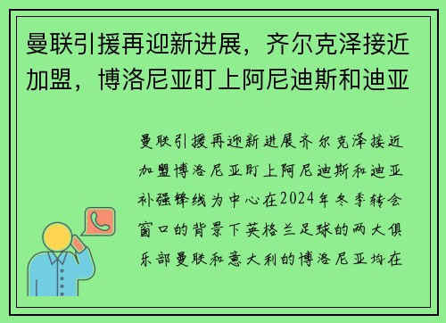 曼联引援再迎新进展，齐尔克泽接近加盟，博洛尼亚盯上阿尼迪斯和迪亚补强锋线