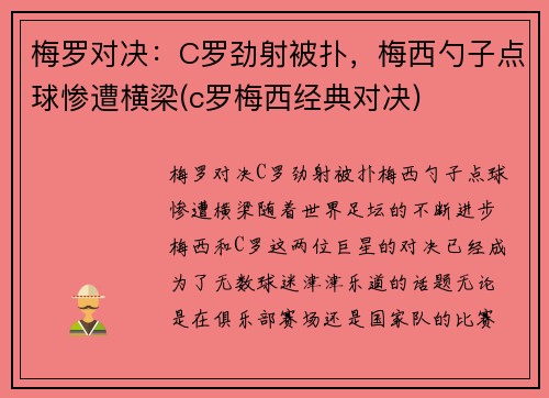 梅罗对决：C罗劲射被扑，梅西勺子点球惨遭横梁(c罗梅西经典对决)