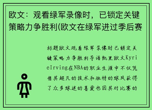 欧文：观看绿军录像时，已锁定关键策略力争胜利(欧文在绿军进过季后赛吗)