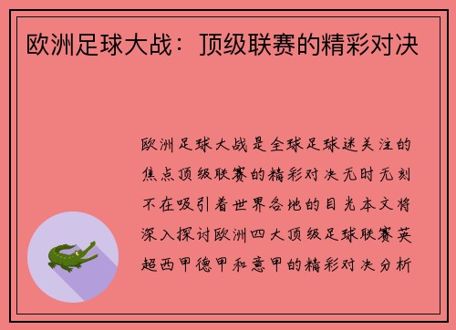 欧洲足球大战：顶级联赛的精彩对决