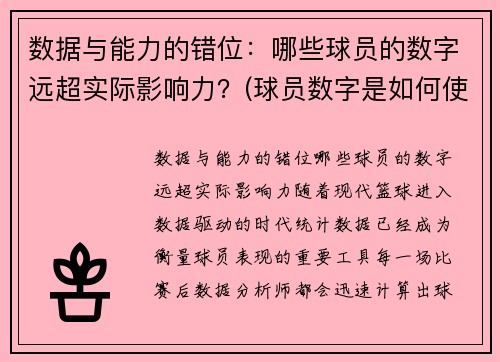 数据与能力的错位：哪些球员的数字远超实际影响力？(球员数字是如何使用)
