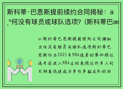 斯科蒂·巴恩斯提前续约合同揭秘：为何没有球员或球队选项？(斯科蒂巴恩斯定妆照)