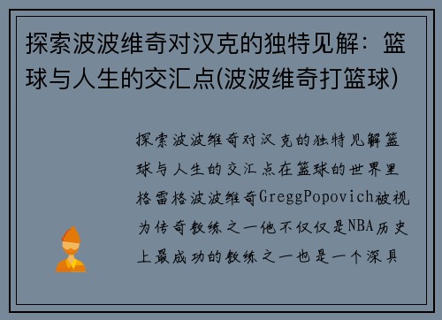 探索波波维奇对汉克的独特见解：篮球与人生的交汇点(波波维奇打篮球)