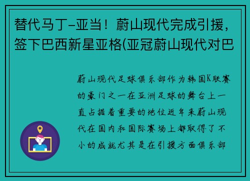 替代马丁-亚当！蔚山现代完成引援，签下巴西新星亚格(亚冠蔚山现代对巴吞联)