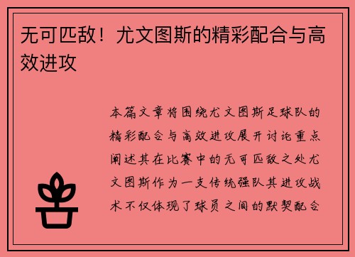 无可匹敌！尤文图斯的精彩配合与高效进攻