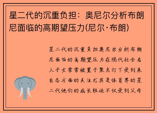 星二代的沉重负担：奥尼尔分析布朗尼面临的高期望压力(尼尔·布朗)