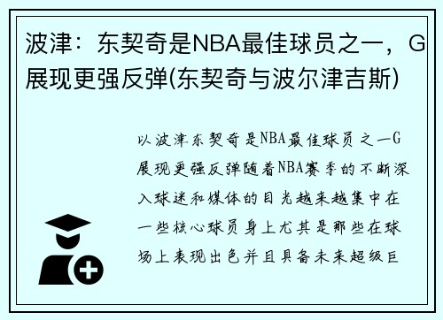 波津：东契奇是NBA最佳球员之一，G展现更强反弹(东契奇与波尔津吉斯)