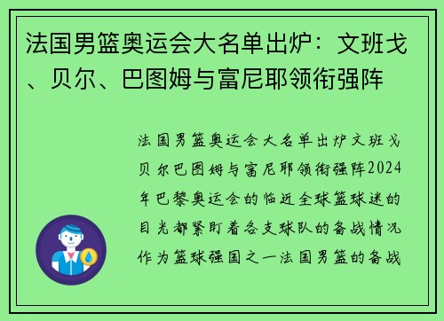 法国男篮奥运会大名单出炉：文班戈、贝尔、巴图姆与富尼耶领衔强阵