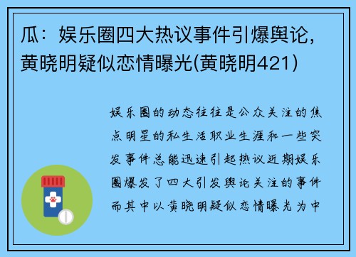 瓜：娱乐圈四大热议事件引爆舆论，黄晓明疑似恋情曝光(黄晓明421)