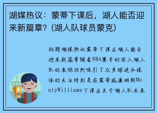 湖媒热议：蒙蒂下课后，湖人能否迎来新篇章？(湖人队球员蒙克)
