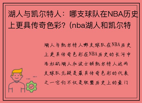 湖人与凯尔特人：哪支球队在NBA历史上更具传奇色彩？(nba湖人和凯尔特人)