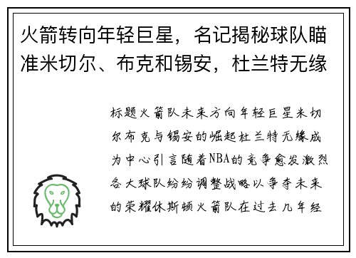 火箭转向年轻巨星，名记揭秘球队瞄准米切尔、布克和锡安，杜兰特无缘