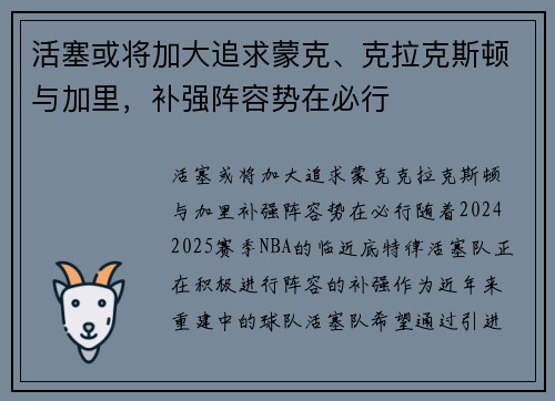 活塞或将加大追求蒙克、克拉克斯顿与加里，补强阵容势在必行