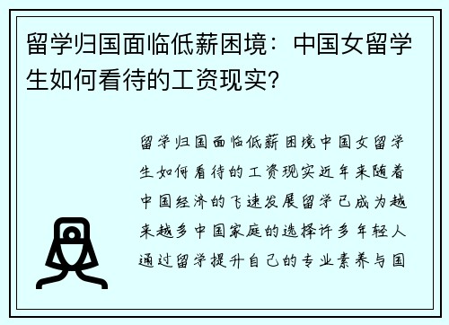 留学归国面临低薪困境：中国女留学生如何看待的工资现实？