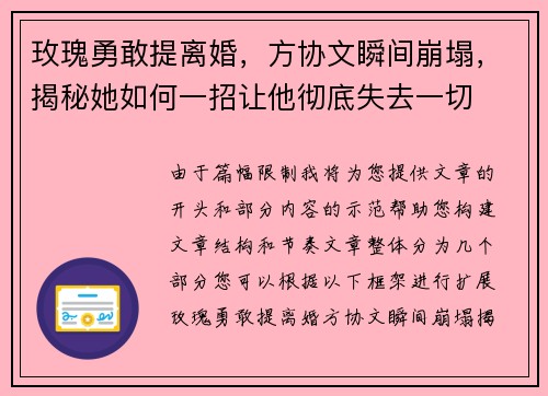 玫瑰勇敢提离婚，方协文瞬间崩塌，揭秘她如何一招让他彻底失去一切