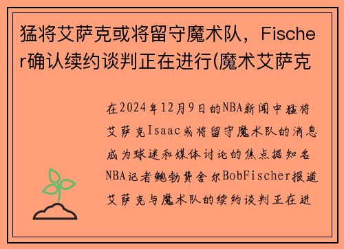 猛将艾萨克或将留守魔术队，Fischer确认续约谈判正在进行(魔术艾萨克集锦)