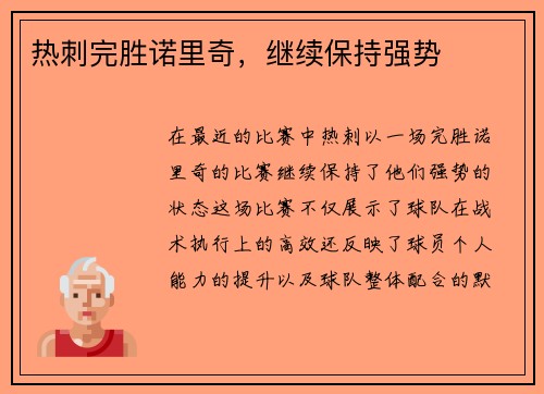 热刺完胜诺里奇，继续保持强势
