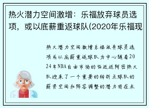 热火潜力空间激增：乐福放弃球员选项，或以底薪重返球队(2020年乐福现在在哪队)
