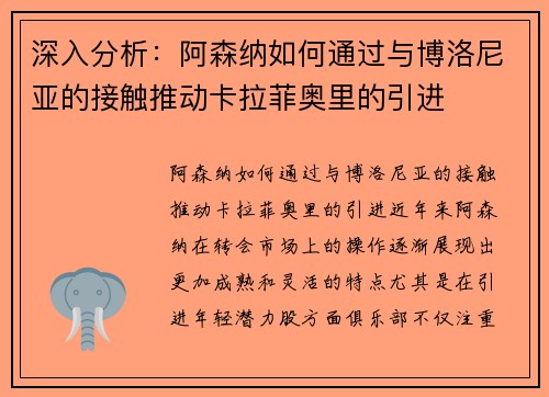 深入分析：阿森纳如何通过与博洛尼亚的接触推动卡拉菲奥里的引进