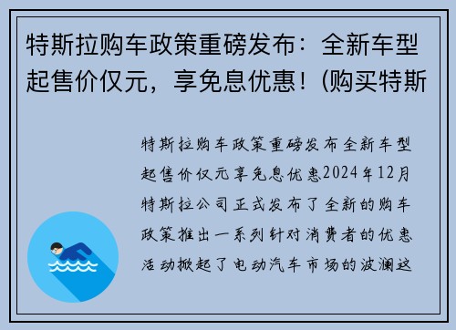 特斯拉购车政策重磅发布：全新车型起售价仅元，享免息优惠！(购买特斯拉优惠)