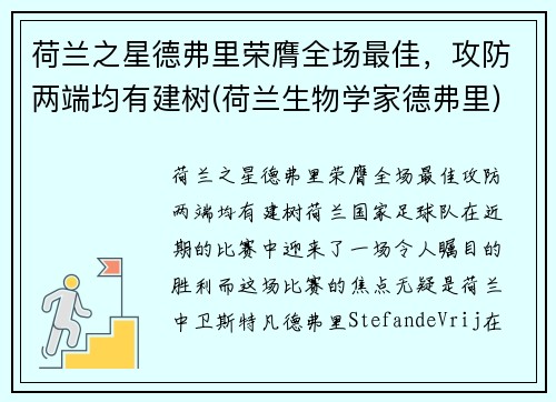 荷兰之星德弗里荣膺全场最佳，攻防两端均有建树(荷兰生物学家德弗里)