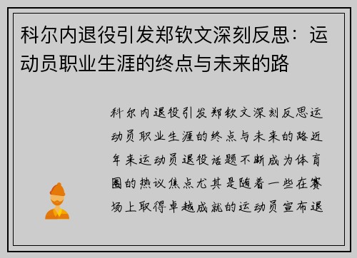 科尔内退役引发郑钦文深刻反思：运动员职业生涯的终点与未来的路