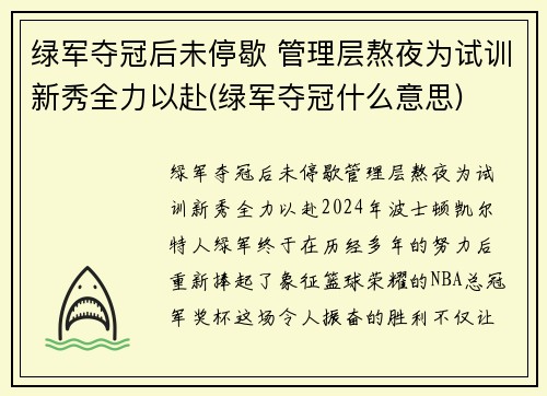绿军夺冠后未停歇 管理层熬夜为试训新秀全力以赴(绿军夺冠什么意思)