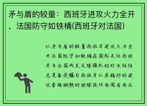 矛与盾的较量：西班牙进攻火力全开，法国防守如铁桶(西班牙对法国)
