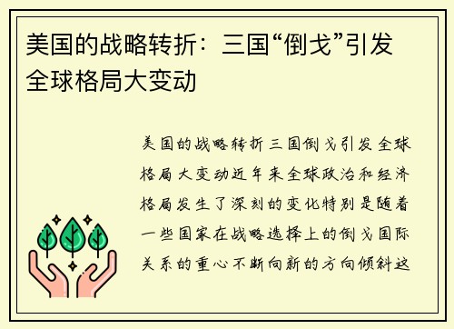美国的战略转折：三国“倒戈”引发全球格局大变动