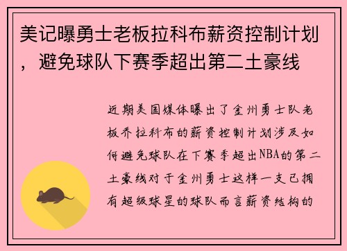 美记曝勇士老板拉科布薪资控制计划，避免球队下赛季超出第二土豪线
