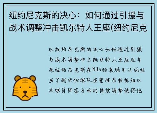 纽约尼克斯的决心：如何通过引援与战术调整冲击凯尔特人王座(纽约尼克斯最佳战绩)