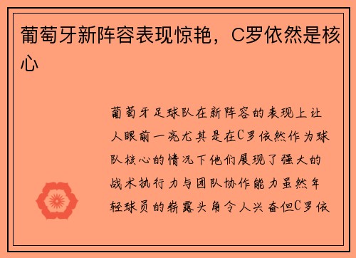 葡萄牙新阵容表现惊艳，C罗依然是核心