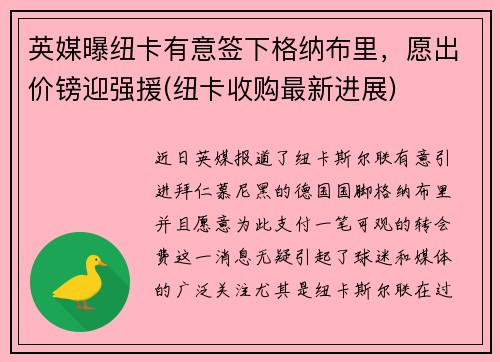 英媒曝纽卡有意签下格纳布里，愿出价镑迎强援(纽卡收购最新进展)