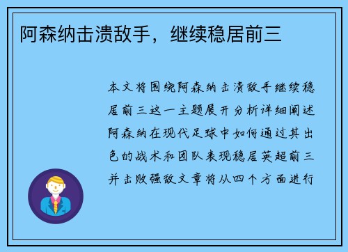 阿森纳击溃敌手，继续稳居前三