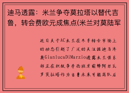 迪马透露：米兰争夺莫拉塔以替代吉鲁，转会费欧元成焦点(米兰对莫陆军)