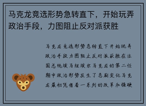 马克龙竞选形势急转直下，开始玩弄政治手段，力图阻止反对派获胜