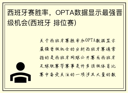 西班牙赛胜率，OPTA数据显示最强晋级机会(西班牙 排位赛)