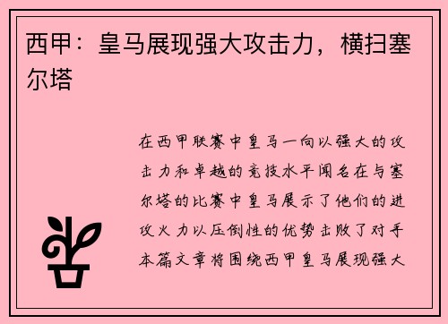 西甲：皇马展现强大攻击力，横扫塞尔塔