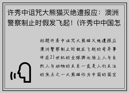 许秀中诅咒大熊猫灭绝遭报应：澳洲警察制止时假发飞起！(许秀中中国怎么处理)