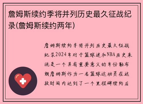 詹姆斯续约季将并列历史最久征战纪录(詹姆斯续约两年)