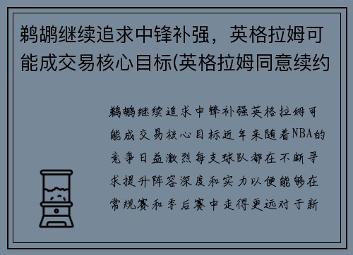 鹈鹕继续追求中锋补强，英格拉姆可能成交易核心目标(英格拉姆同意续约鹈鹕 签下5年1.58亿顶薪合同)