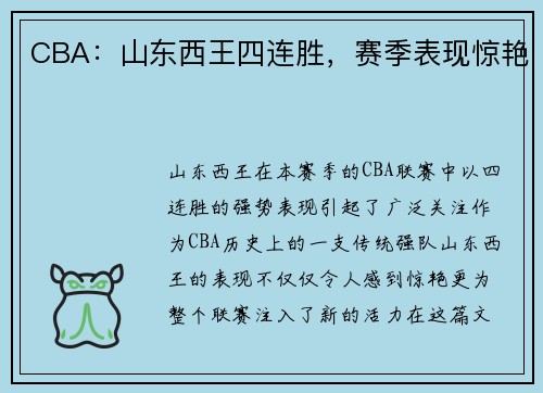 CBA：山东西王四连胜，赛季表现惊艳