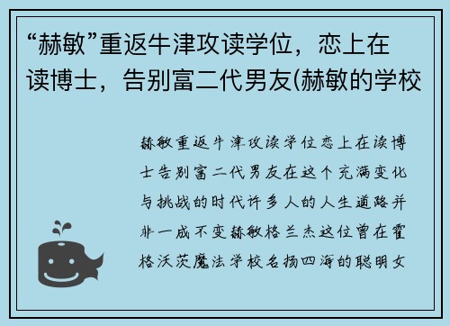 “赫敏”重返牛津攻读学位，恋上在读博士，告别富二代男友(赫敏的学校)