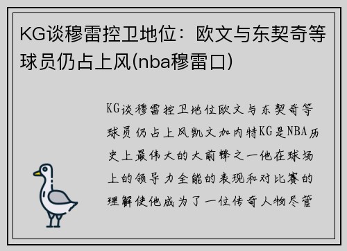KG谈穆雷控卫地位：欧文与东契奇等球员仍占上风(nba穆雷口)