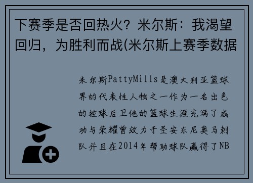 下赛季是否回热火？米尔斯：我渴望回归，为胜利而战(米尔斯上赛季数据)