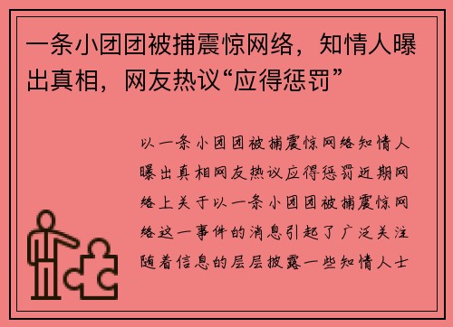 一条小团团被捕震惊网络，知情人曝出真相，网友热议“应得惩罚”