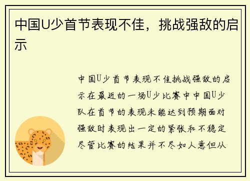 中国U少首节表现不佳，挑战强敌的启示