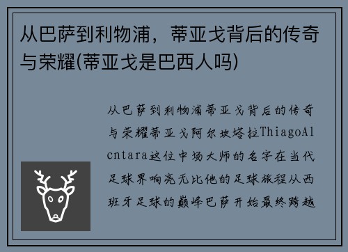 从巴萨到利物浦，蒂亚戈背后的传奇与荣耀(蒂亚戈是巴西人吗)