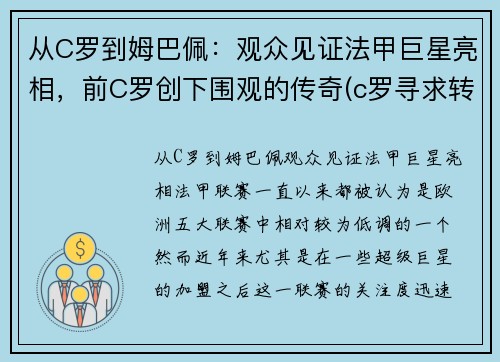 从C罗到姆巴佩：观众见证法甲巨星亮相，前C罗创下围观的传奇(c罗寻求转会曼城 皇马报价姆巴佩遭拒)